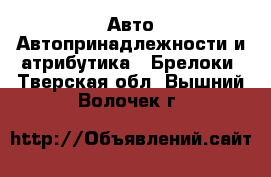 Авто Автопринадлежности и атрибутика - Брелоки. Тверская обл.,Вышний Волочек г.